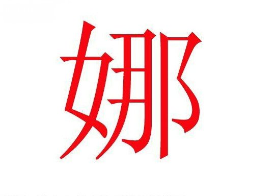 的首位阳宫为女,在家庭婚姻中易当家做主,娜字的中间部份为一个"刀"字