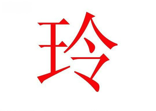 胶东在线 文化 文化新闻 文化速递  玲字的左半部分为一个"王"字,王者