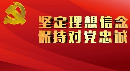 理想信念献给党的生日