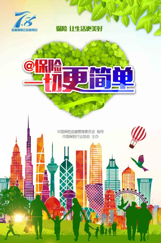 2016年78全国保险公众宣传日主题海报发布