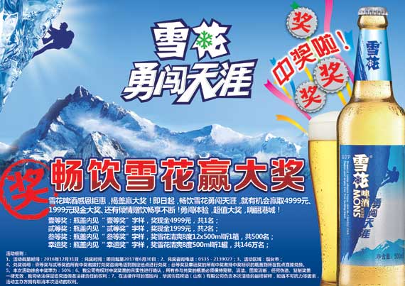 重磅福利畅饮雪花啤酒赢大奖图