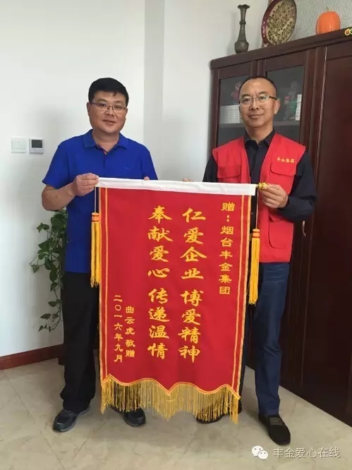 丰金爱心在线无私奉献获赠爱心锦旗图