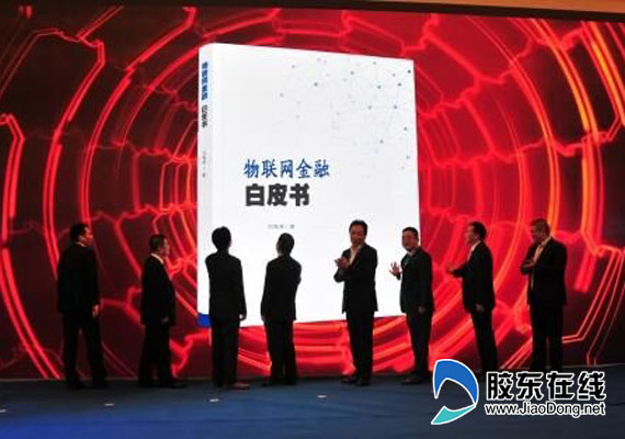物联网金融白皮书发布金融行业将引发大变革