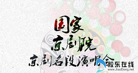 国家京剧院京剧名段演唱会本月21日亮相福山剧院