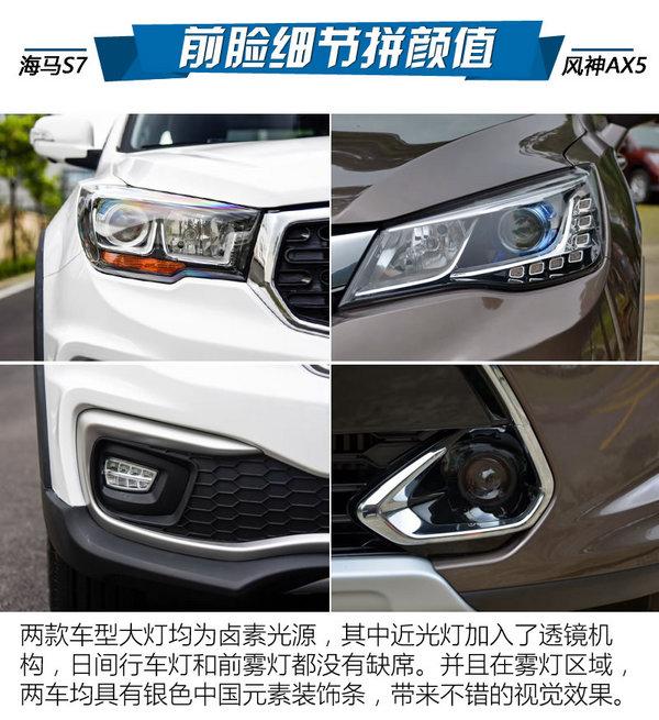 要动力还是要配置 海马s7/风神ax5哪个好?