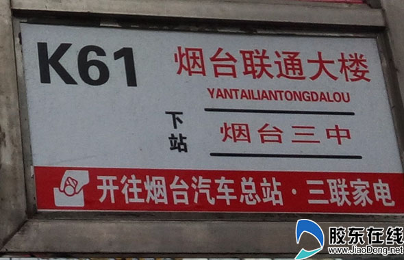 网友反映k61路站牌前后两面站名不一样__烟台网上民声_胶东在线