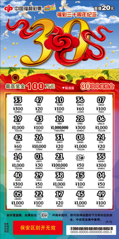 "福彩30周年纪念"20元刮刮乐票上市 头奖100万