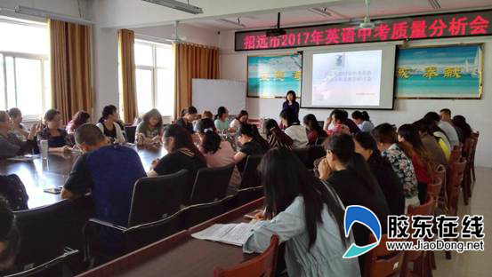 招远市英语中考质量分析会在丽湖学校召开