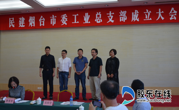 烟台民建召开工业总支部成立大会(图)