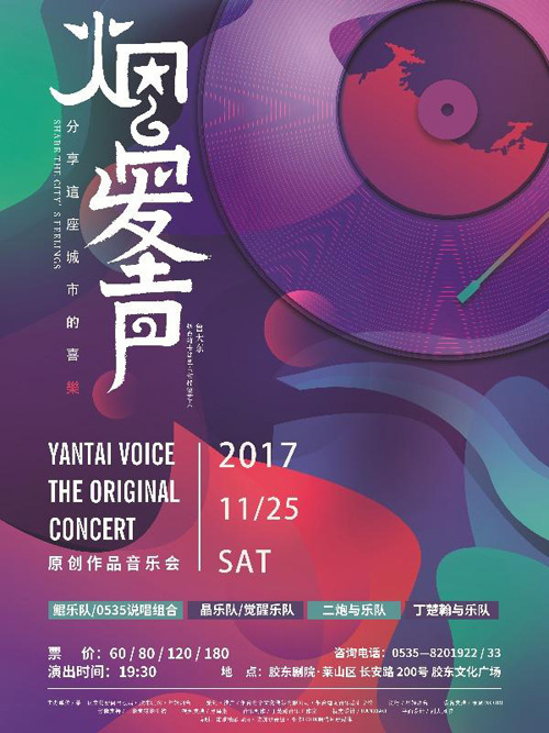 2017"烟台发声"原创作品音乐会海报