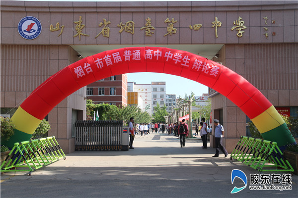 烟台市首届普通高中学生辩论赛在烟台四中拉开帷幕