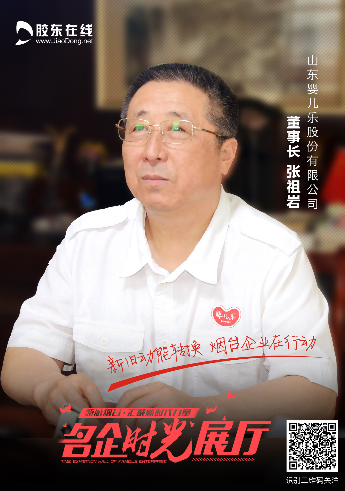 山东婴儿乐股份有限公司董事长张祖岩胶东在线6月29日讯(记者 石一鸣