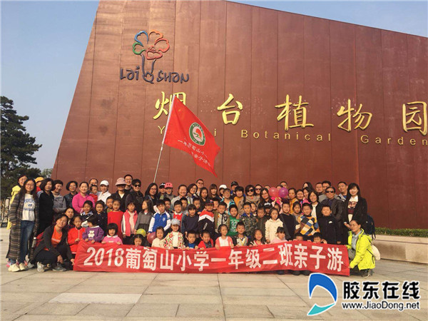 葡萄山小学--读秋识园亲子游_烟台教育_胶东在线教育频道