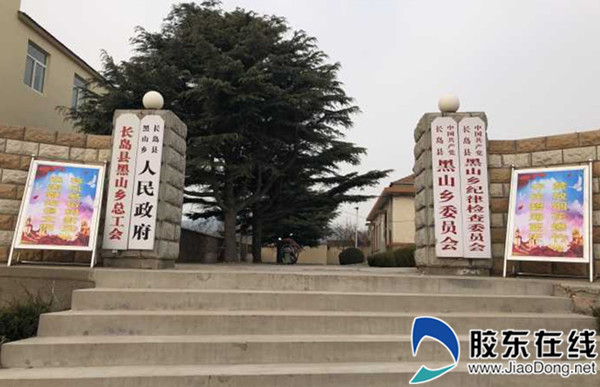 长岛   胶东在线1月30日讯(通讯员 于骏) 近日,长岛县黑山乡党委,政府