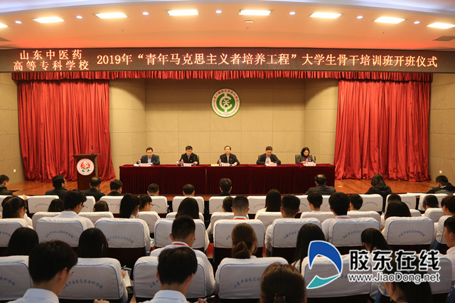 山东中医药高等专科学校2019年青年马克思主义者培养工程大学生骨干
