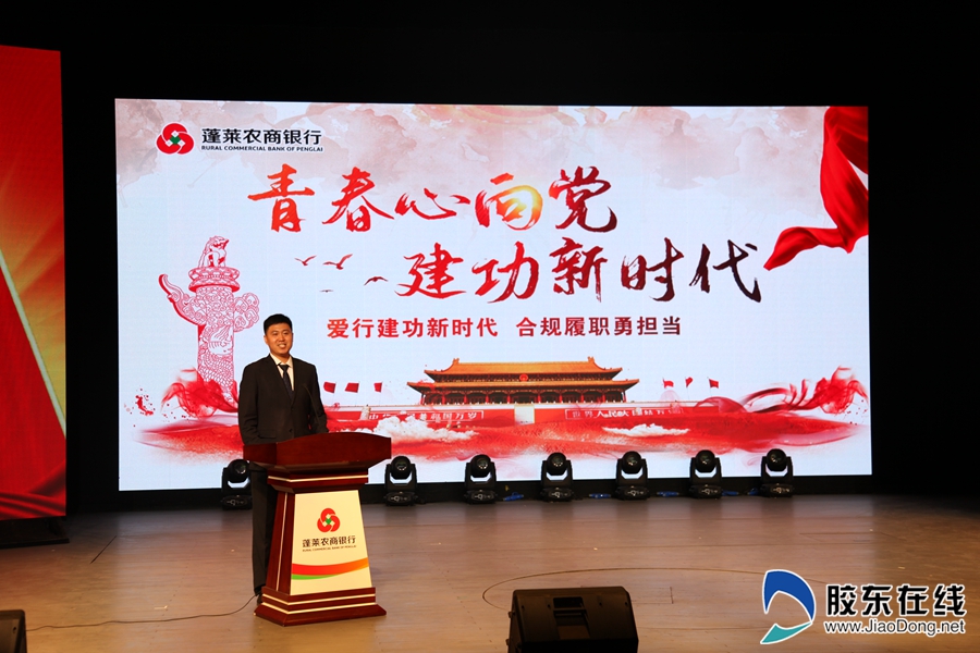 蓬莱农商银行举办爱行建功新时代合规履职勇担当演讲比赛