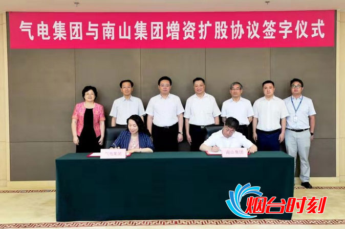 中海油气电集团与南山集团签署增资扩股协议