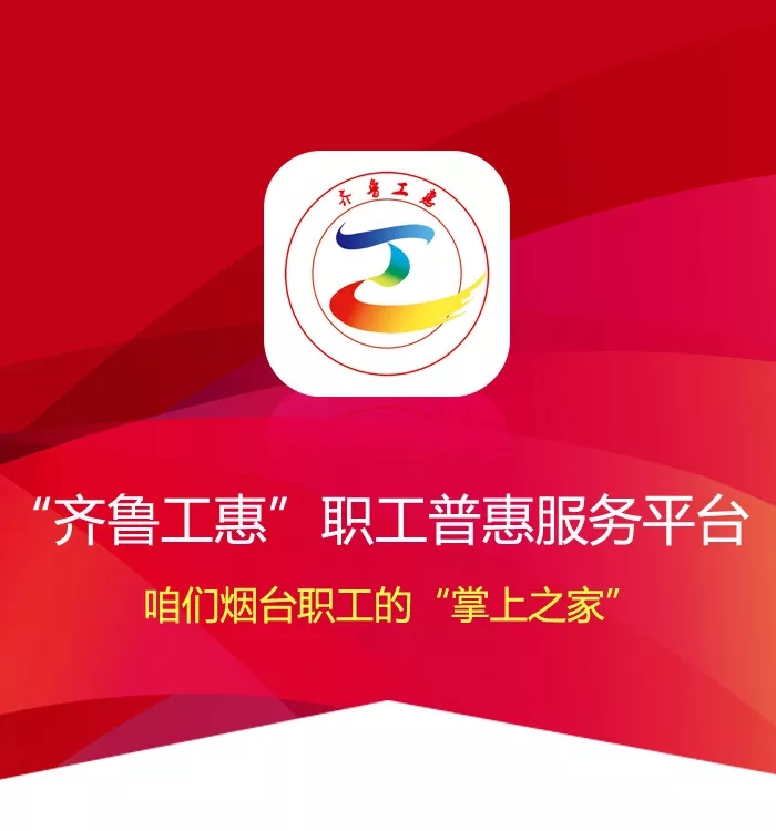 "齐鲁工惠"app是普惠职工的主渠道,"娘家人"将继续通过app推出各种抢