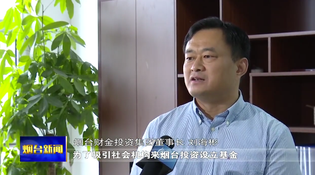 烟台财金发展集团董事长刘海彬说到:为了吸引社会结构,来烟台投资