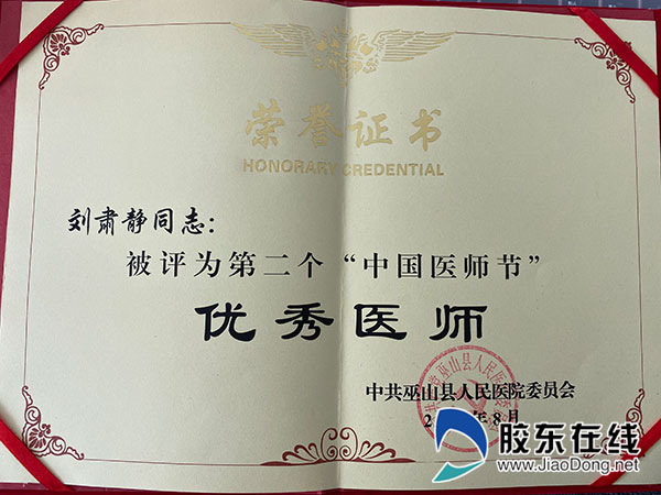 刘肃静被评为第二个中国医师节优秀医师