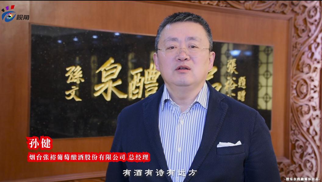 烟台张裕总经理孙健祝福广大网友2020年有酒有诗有远方