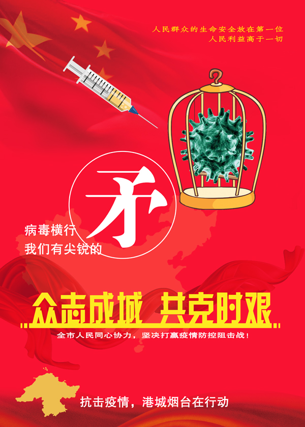 【烟台抗疫公益广告展播】平面类作品(25)