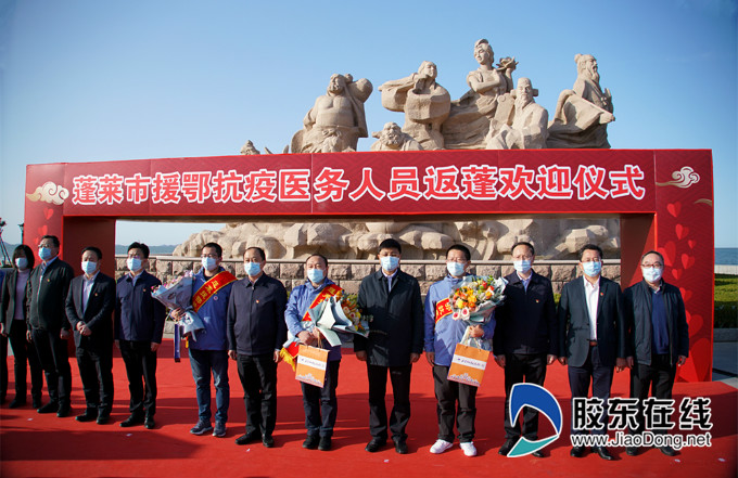 蓬莱市举行援鄂抗疫英雄回家欢迎仪式