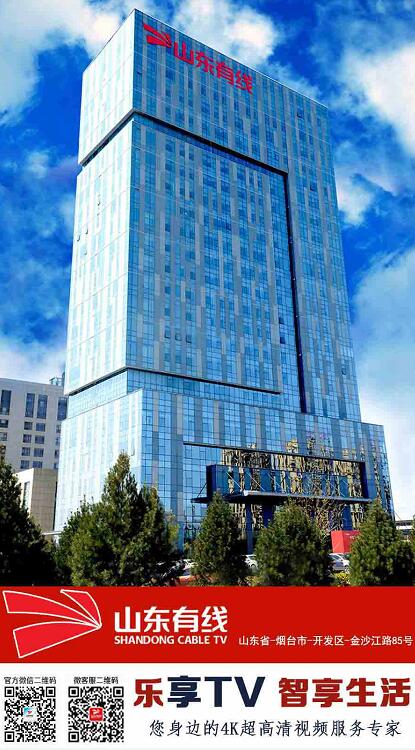 中国山东自由贸易试验区烟台片区传媒大厦揭牌山东广电网络烟台分公司