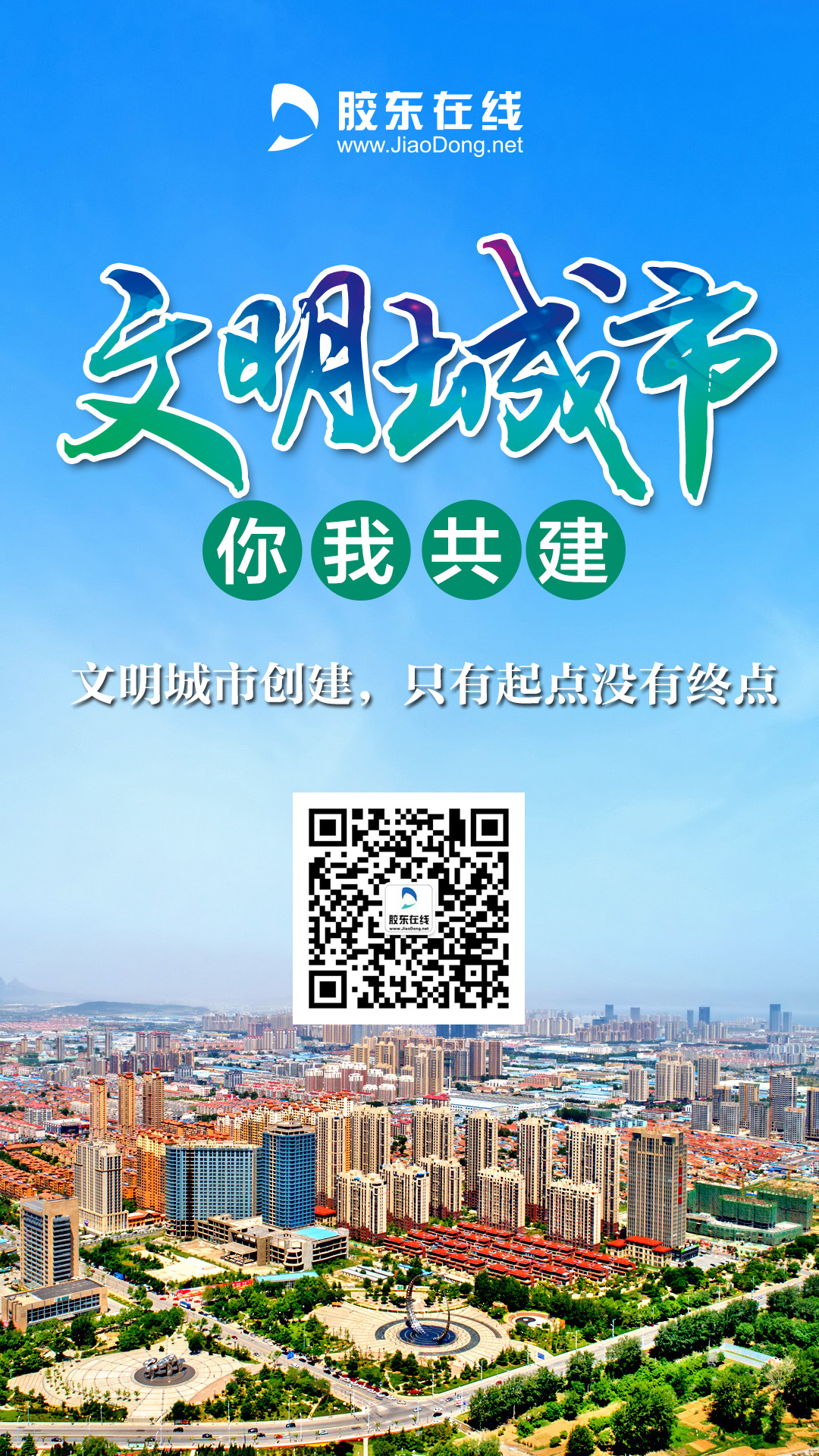 系列海报(二)文明城市创建,只有起点没有终点