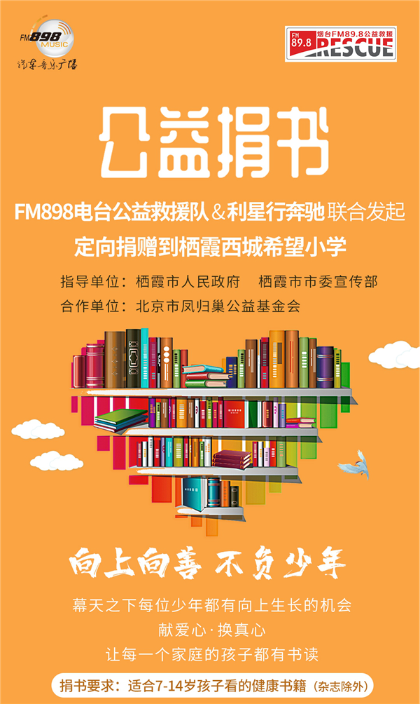 898公益救援队栖霞西城小学定向捐书活动