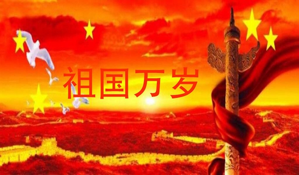 祖国万岁(组诗—为新时代的中国朗读