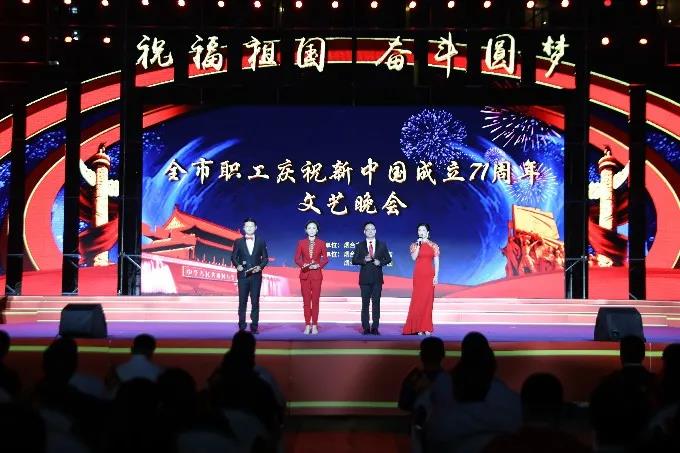 祝福祖国奋斗圆梦!全市职工庆祝新中国成立71周年文艺晚会