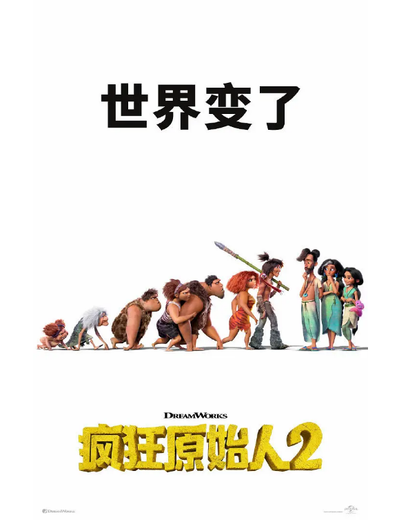 芝罘万达《疯狂原始人2》邀你一起来一场冒险旅行吧!