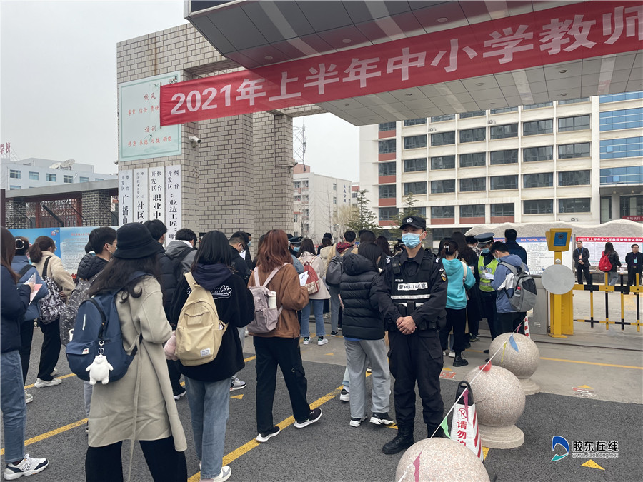 烟台开发区公安分局巡警大队圆满完成中小学教师资格考试安保工作