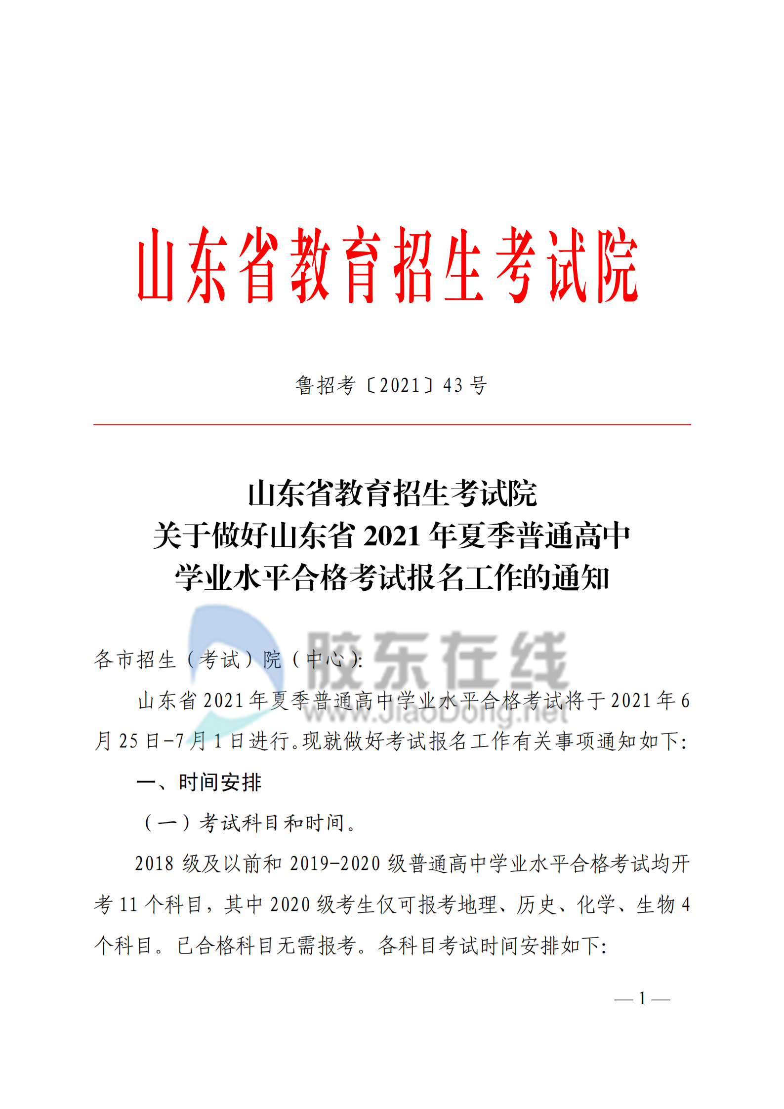 山东2021夏季普通高中学业水平考试日程敲定