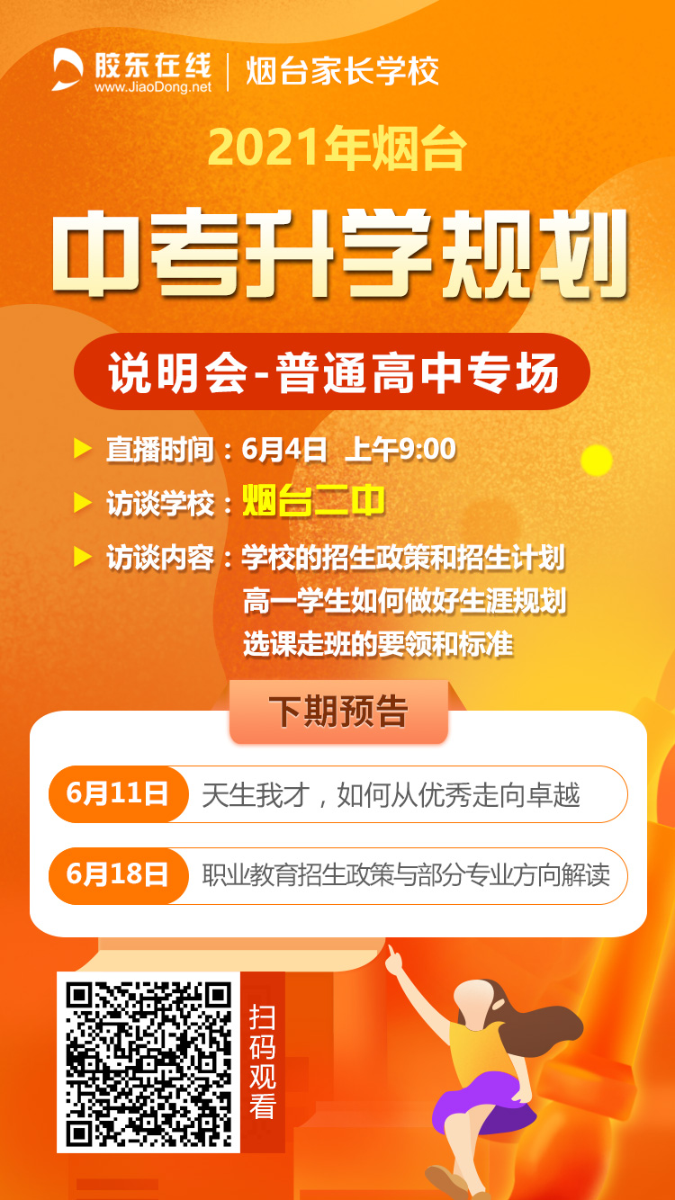 直播2021烟台中考升学规划说明会普通高中专场6月4日上线