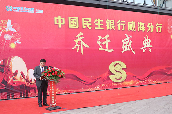 乔迁新禧 扬帆起航 中国民生银行威海分行隆重举行乔迁盛典
