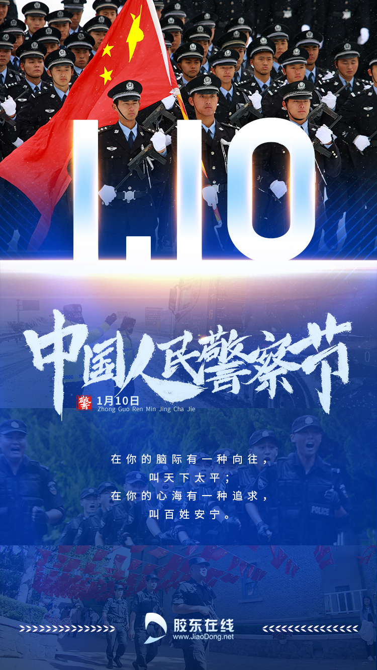第二个中国人民警察节致敬人民卫士