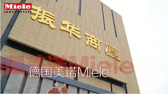奢简生活从一台洗衣机开始德国美诺miele进驻烟台振华商厦
