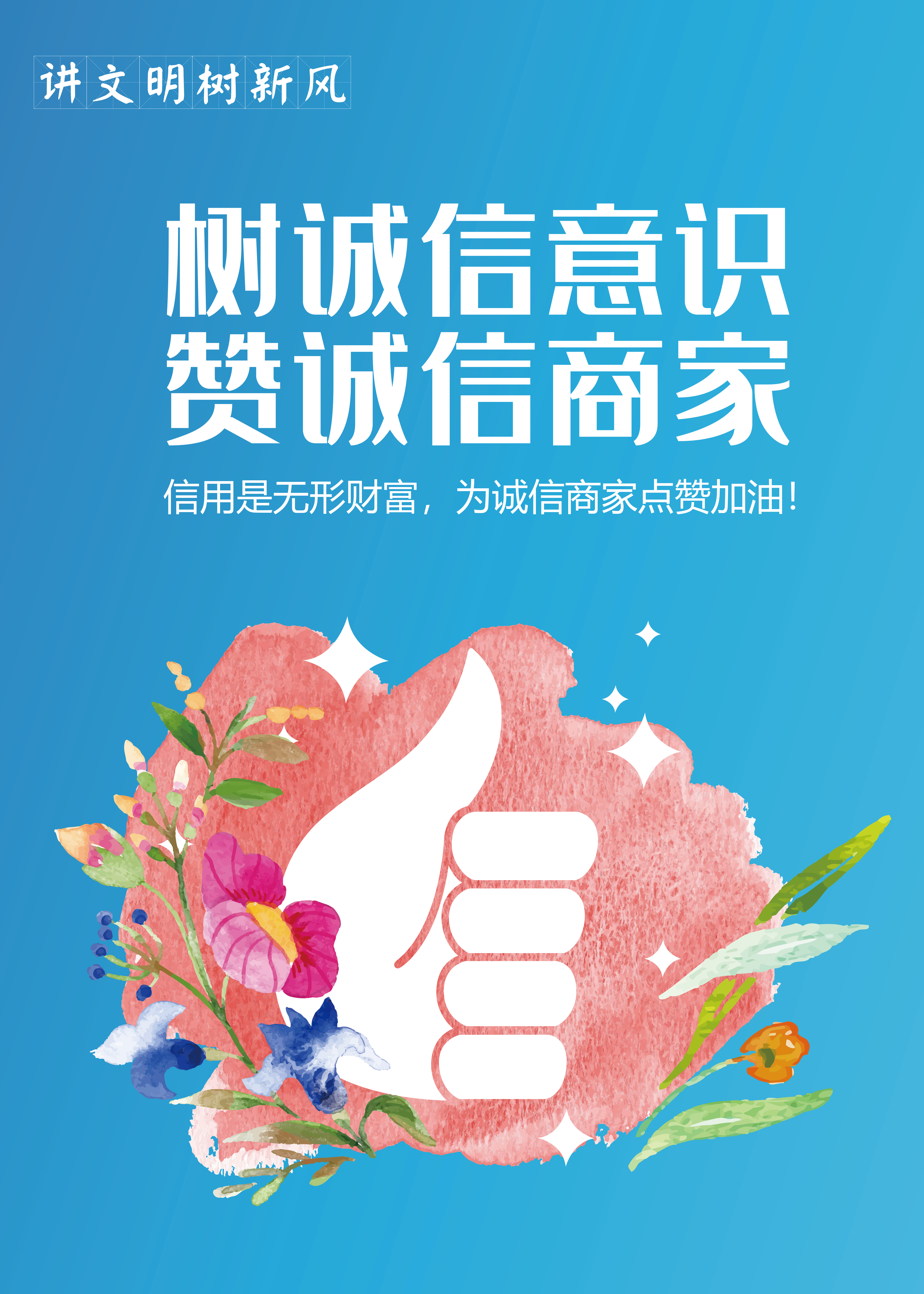 文明创城海报树诚信意识赞诚信商家