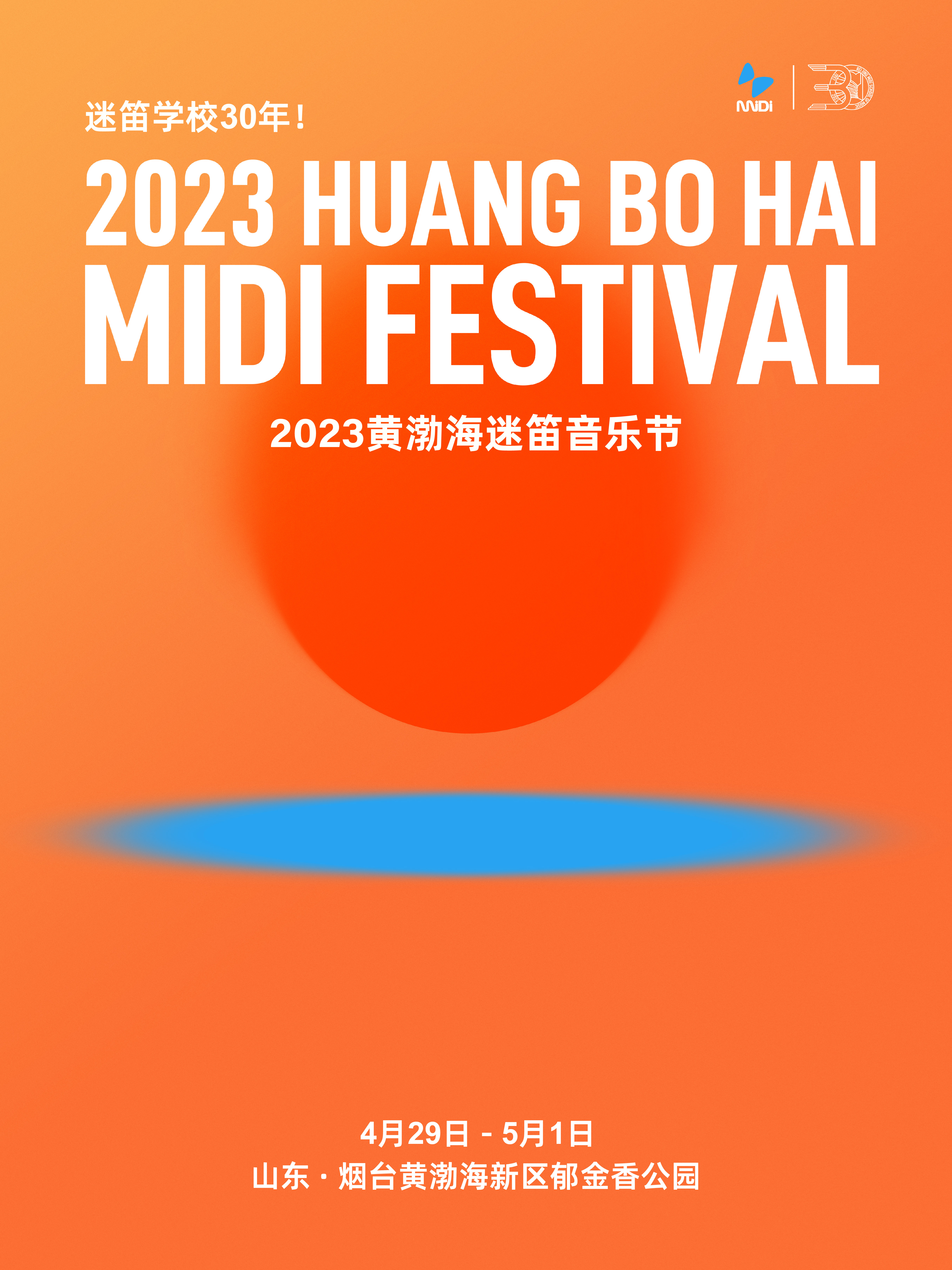 2023黃渤海迷笛音樂節笨鳥票開售丨第1213屆迷笛獎頒獎禮演出嘉賓公佈