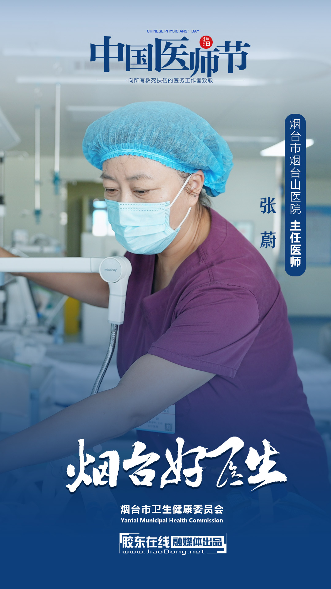 张蔚 烟台市烟台山医院 东院重症医学科主任  主任医师