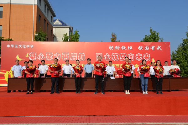 牟平区文化中学举行2023年秋季开学典礼暨教师节庆祝大会