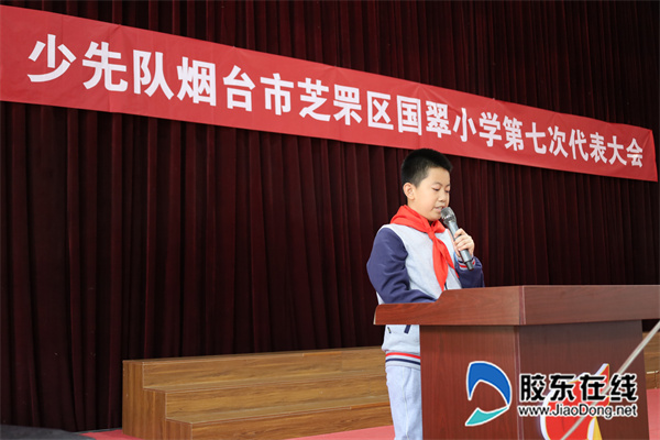 薪火相传 筑梦未来|国翠小学召开少先队第七次代表大会_烟台教育_胶东