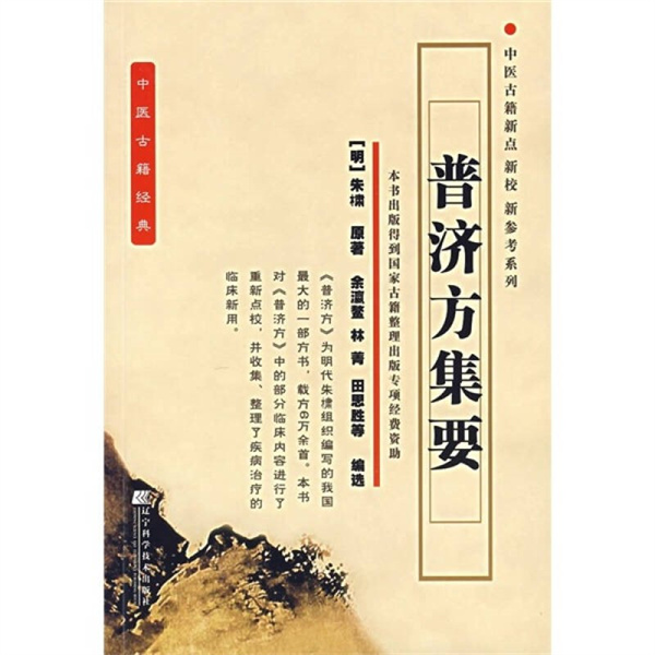 明代的《普濟方》是中國歷史上最大的方劑書籍,它載方達61739首.