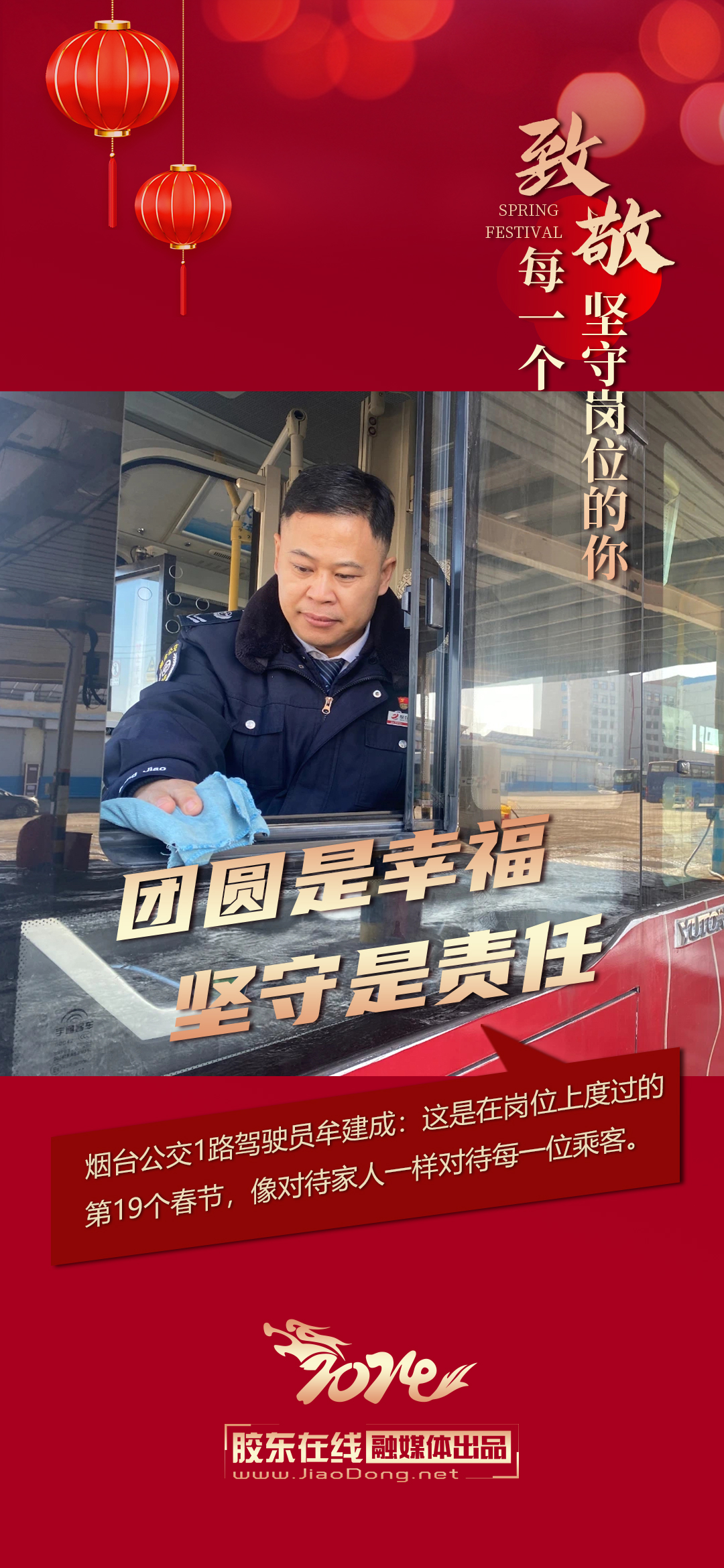 海报:春节我在岗 在公交车上度过的第19个春节 科教文体 烟台新闻网 
