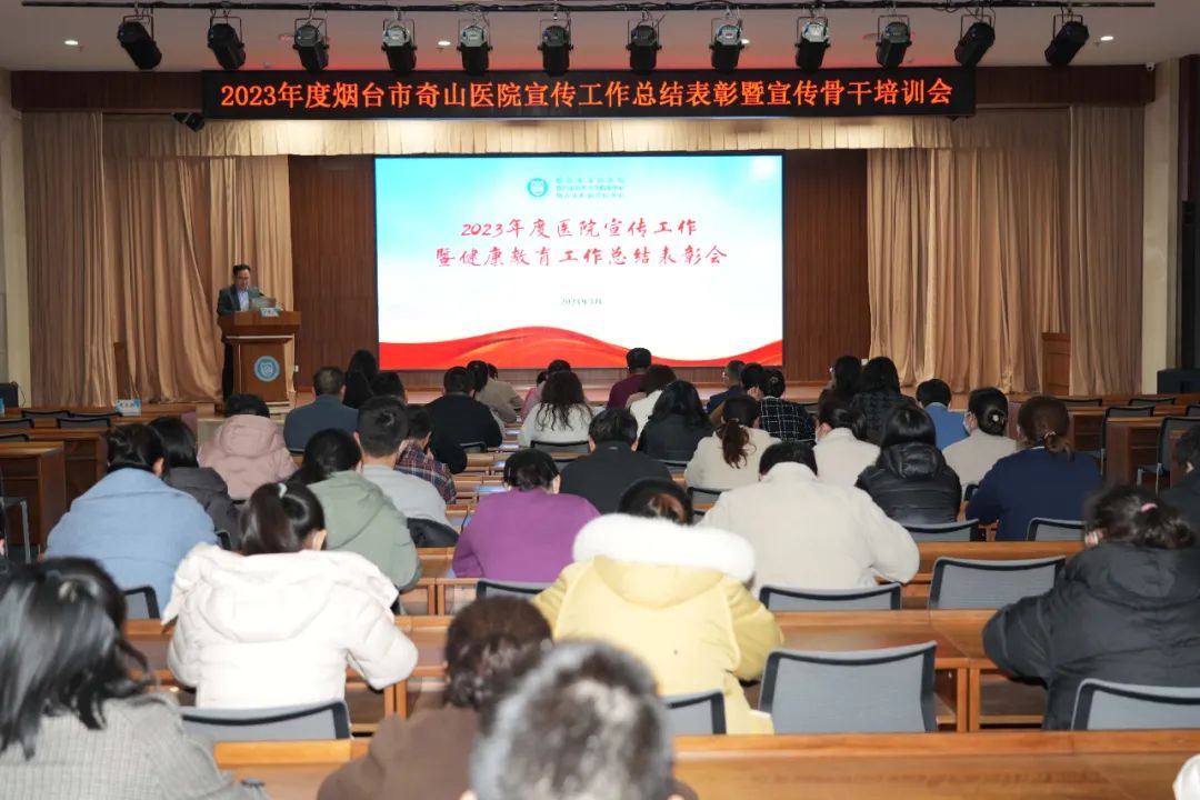 烟台市奇山医院召开2023年度医院宣传工作暨健康教育工作总结表彰会