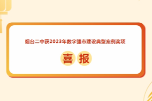 烟台二中荣获2023年度数字强市建设典型案例三等奖