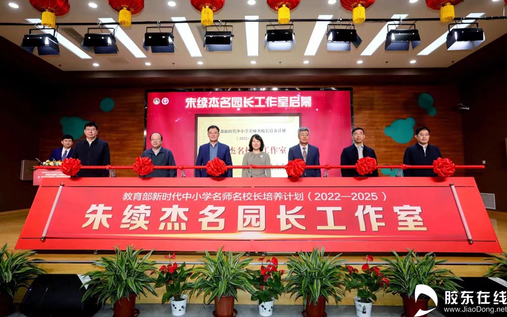 快讯：教育部“双名”计划朱续杰名园长工作室揭牌