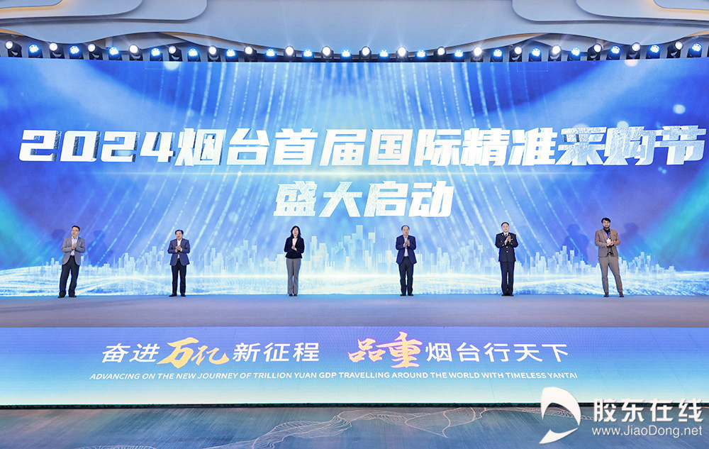 图集：2024烟台首届国际精准采购节盛大开幕
